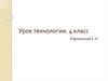 История создания одежды  (4 класс)