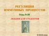 Регуляция иммунных процессов. Темы 9-10