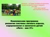Пример комплексной программы летнего отдыха