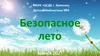Безопасное лето. Переходи улицу по пешеходному переходу и на зелёный сигнал светофора!