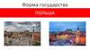 Форма государства - Польша