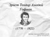 Эрнст Теодор Амадей Гофман (1776 — 1822)