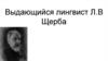 Выдающийся лингвист Л.В Щерба