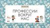 Профессии вокруг нас