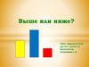 Выше или ниже? Игра
