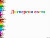 Дисперсия света