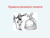 Правила речевого этикета