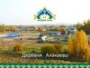 Деревня Алакаево