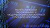 Расчёт стоимости обслуживания и модернизации компьютерной сети в ООО НПФ «Пакер»