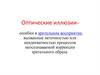 Оптические иллюзии