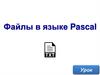 Файлы в языке Pascal