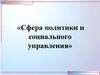 Сфера политики и социального управления»