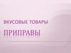 Вкусовые товары. Приправы