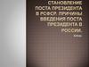 Становление поста президента в РСФСР. Причины введения поста президента в России