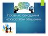 Правила овладения искусством общения