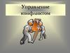 Управление конфликтом