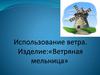 Ветряная мельница. Технология. Использование ветра