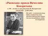 «Ржевская» правда Вячеслава Кондратьева