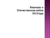 Башкиры и Отечественная война 1812 года