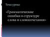 Грамматические ошибки в структуре слова и словосочетания