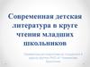 Современная детская литература в круге чтения младших школьников
