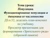 Популяции. Функционирование популяции и динамика ее численности