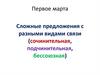 Сложные предложения с разными видами связи. 9 класс