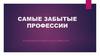 Забытые профессии