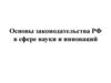 Законодательство РФ в сфере науки и инноваций