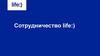 Сотрудничество life:)