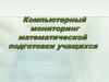 Компьютерный мониторинг математической подготовки учащихся