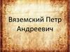 Вяземский Петр Андреевич