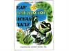 Как лягушонок искал папу, Цыферов Г. М