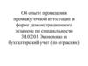 Об опыте проведения промежуточной аттестации в форме демонстрационного экзамена по специальности