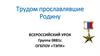 Трудом прославлявшие Родину