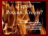 Герой России. Кто он? Бессмертный полк