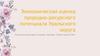 Экономическая оценка прородно-ресурсного потенциала Уральского округа