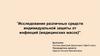 Исследование различных средств индивидуальной защиты от инфекций (медицинских масок)