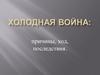 Холодная война: причины, ход, последствия