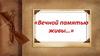 Вечной памятью живы…