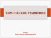 Химические уравнения