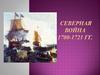 Северная война 1700-1721 гг
