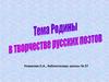 Тема Родины в творчестве русских поэтов