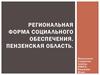 Региональная форма социального обеспечения