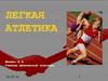 Легкая атлетика. Российские спортсмены