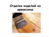 Отделка изделий из древесины