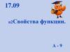 Свойства функции