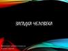 Загадка человека