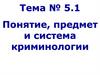 Понятие, предмет и система криминологии