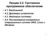 Системное программное обеспечение. Лекция 4.2